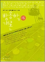 방송학 개론