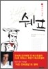 쉐프 2