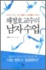 채정호 교수의 남자 수업