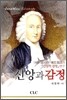 신앙과 감정