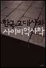 한국 고대사와 사이비역사학
