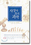 사상사 속의 과학