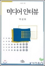 미디어 인터뷰