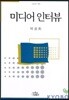 미디어 인터뷰