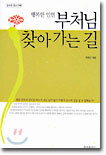 부처님 찾아가는 길