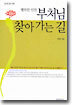 부처님 찾아가는 길