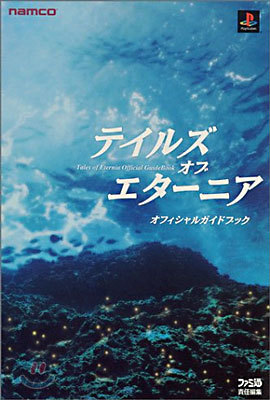 テイルズ.オブ.エタ-ニア オフィシャルガイドブック