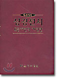 얇은성경 성경전서 표준새번역 개정판 RN62MH (단본,무색인,비닐,무지퍼)(10.5*15.5)(자주색)
