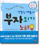 행복한 가족의 부자되기 노하우