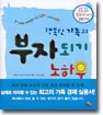 행복한 가족의 부자되기 노하우