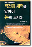 작전과 세력을 알아야 돈이 보인다