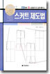 스커트 제도법