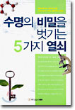 수명의 비밀을 벗기는 5가지 열쇠