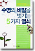 수명의 비밀을 벗기는 5가지 열쇠