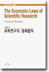 과학연구의 경제법칙