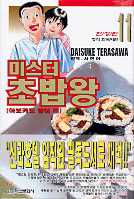 미스터 초밥왕 11