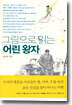 그림으로 읽는 어린왕자