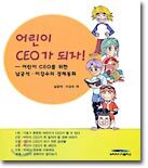 어린이 CEO가 되자!