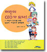 어린이 CEO가 되자!