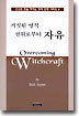 거짓된 영적 권위로부터 자유