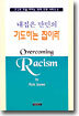 내 집은 만민의 기도하는 집이라