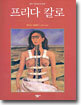 프리다 칼로