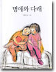 명애와 다래