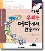 다윈 우리는 어디에서 왔을까?