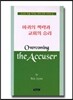 마귀의 책략과 교회의 승리