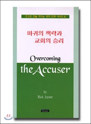 마귀의 책략과 교회의 승리