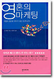 영혼의 마케팅