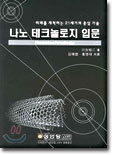 나노 테크놀로지 입문