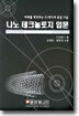 나노 테크놀로지 입문