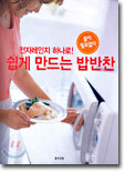 전자레인지 하나로! 쉽게 만드는 밥반찬