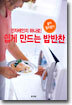 전자레인지 하나로! 쉽게 만드는 밥반찬