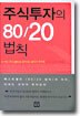 주식투자의 80/20법칙
