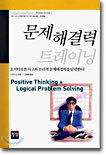 문제해결력 트레이닝