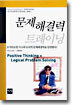 문제해결력 트레이닝
