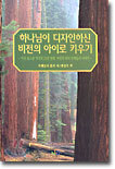 하나님이 디자인하신 비전의 아이로 키우기