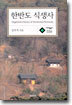 한반도 식생사