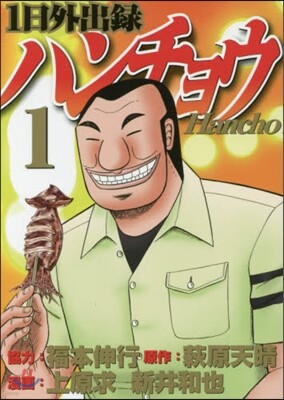1日外出錄ハンチョウ  1