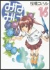 みなみけ 16
