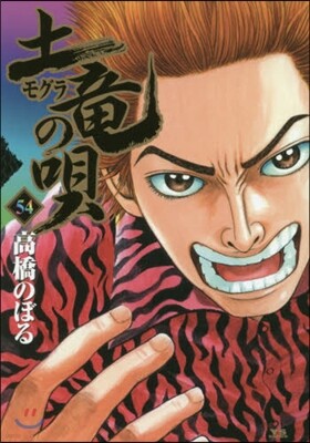 土龍の唄  54