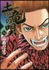 土龍の唄  54