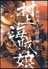 村上海賊の娘 7