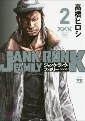 ジャンク.ランク.ファミリ- 2