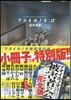 アオイホノオ 17 被害者の會小冊子付特別版