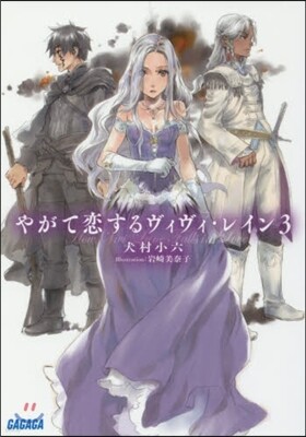 やがて戀するヴィヴィ.レイン(3)
