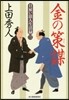 日雇い浪人生活錄(3)金の策謀