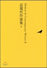 日本文學全集(27)近現代作家集 2